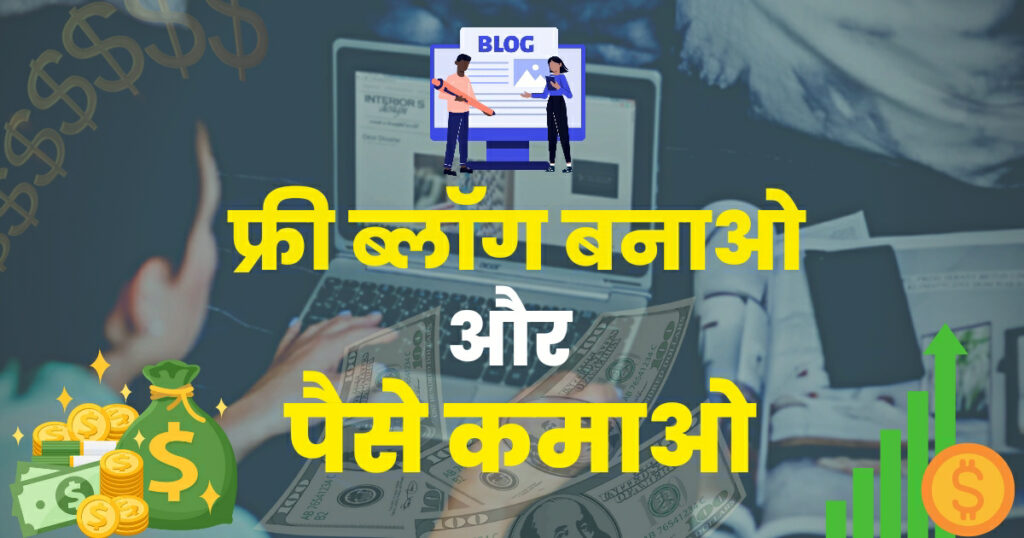 फ्री ब्लॉग कैसे बनाएं और पैसा कैसे कमाए - महीने का ₹50000 हजार