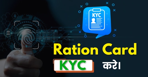 Ration Card Kyc Kaise Kare
