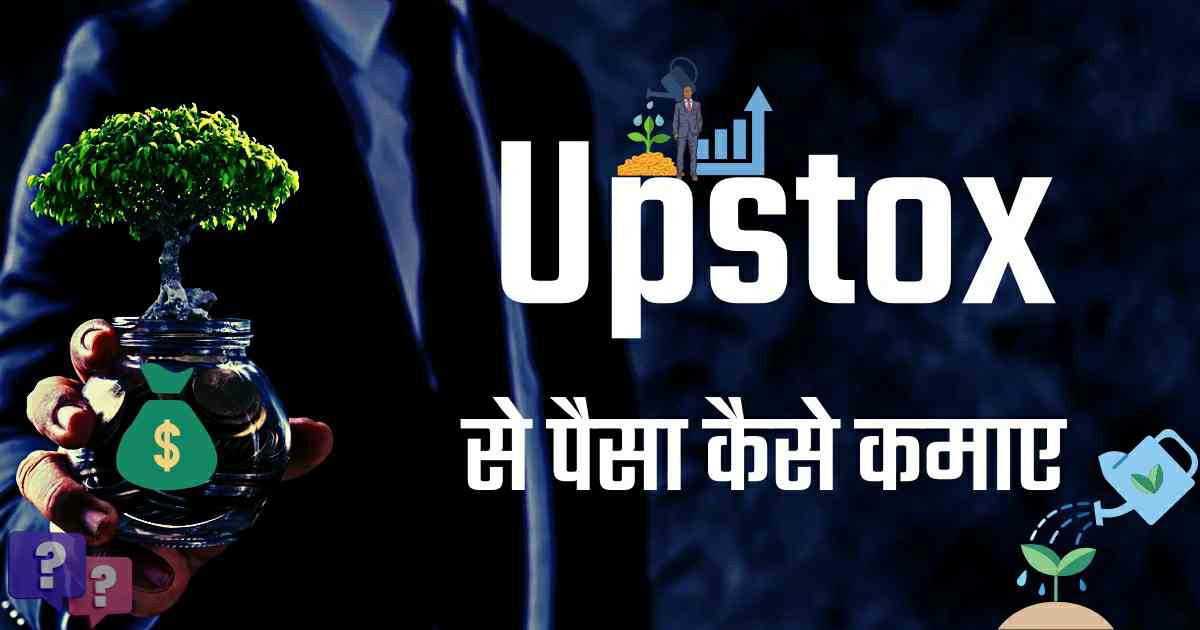 Upstok Se Paisa Kaise Kamaye