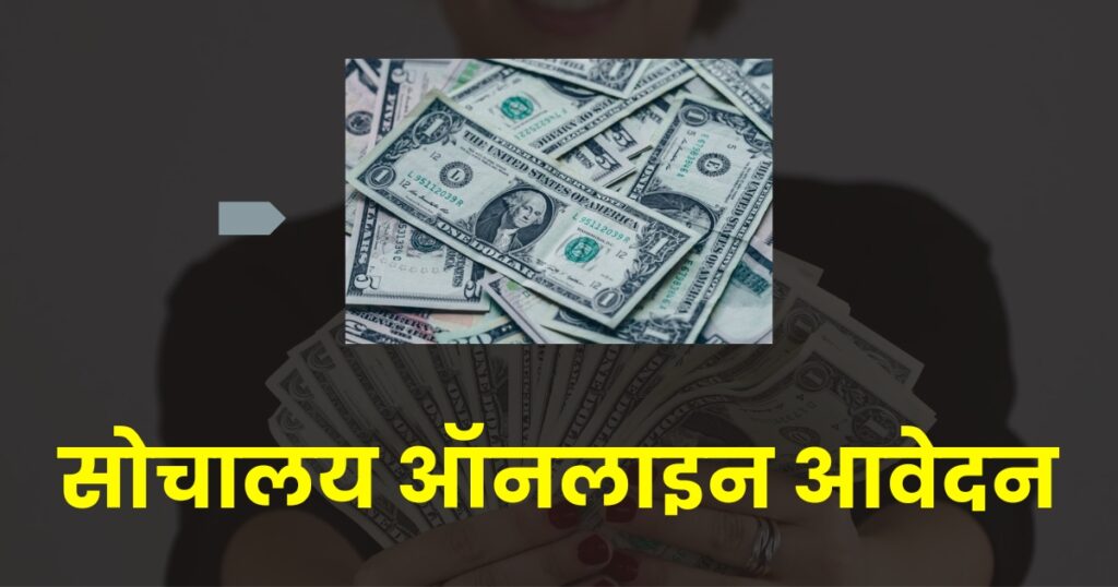 सौचालय के लिए मोबाइल से आवेदन: सीधा पैसा आपके बैंक में!