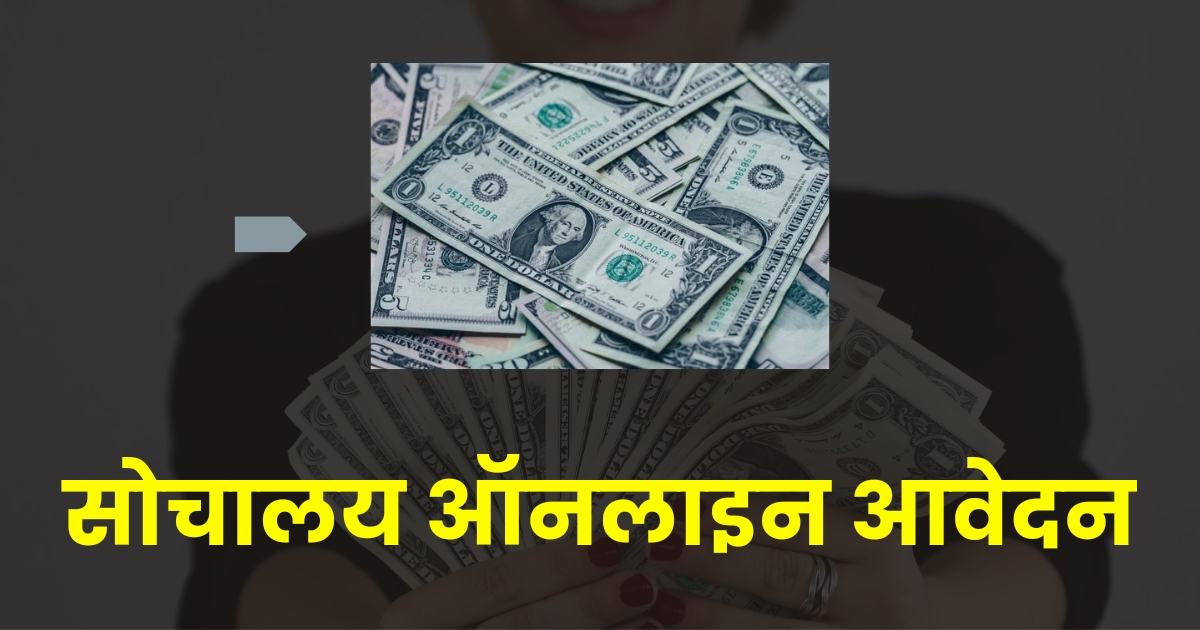 सौचालय के लिए मोबाइल से आवेदन: सीधा पैसा आपके बैंक में!