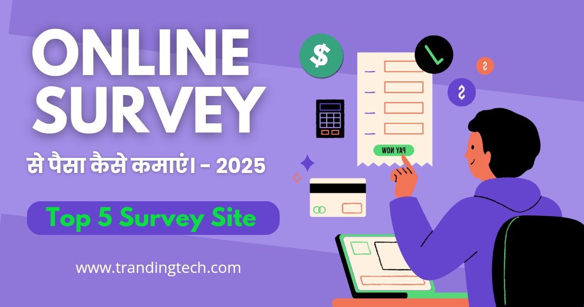 Online Survey Job से पैसा कैसे कमाएं।