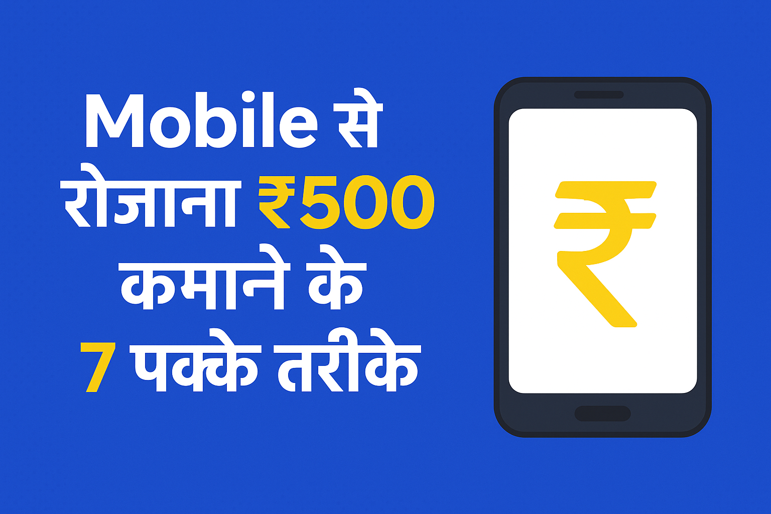 Mobile से रोज़ाना ₹500 कमाने के 7 पक्के तरीके