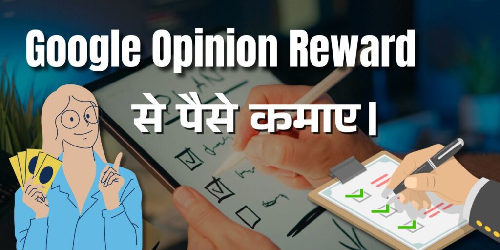 Google Opinion Rewards से रोज़ 500 कमाएँ: पूरी गाइड (2025)