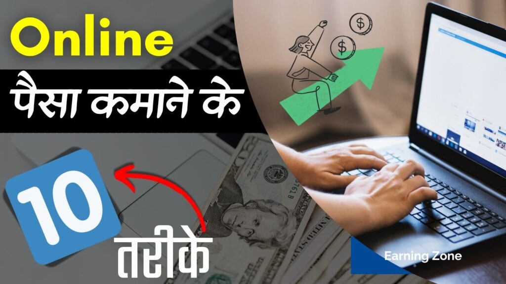 Online Paisa Kaise Kamaye — Beginners के लिए 10 Real Income Ideas